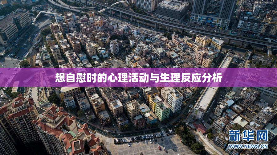 想自慰时的心理活动与生理反应分析