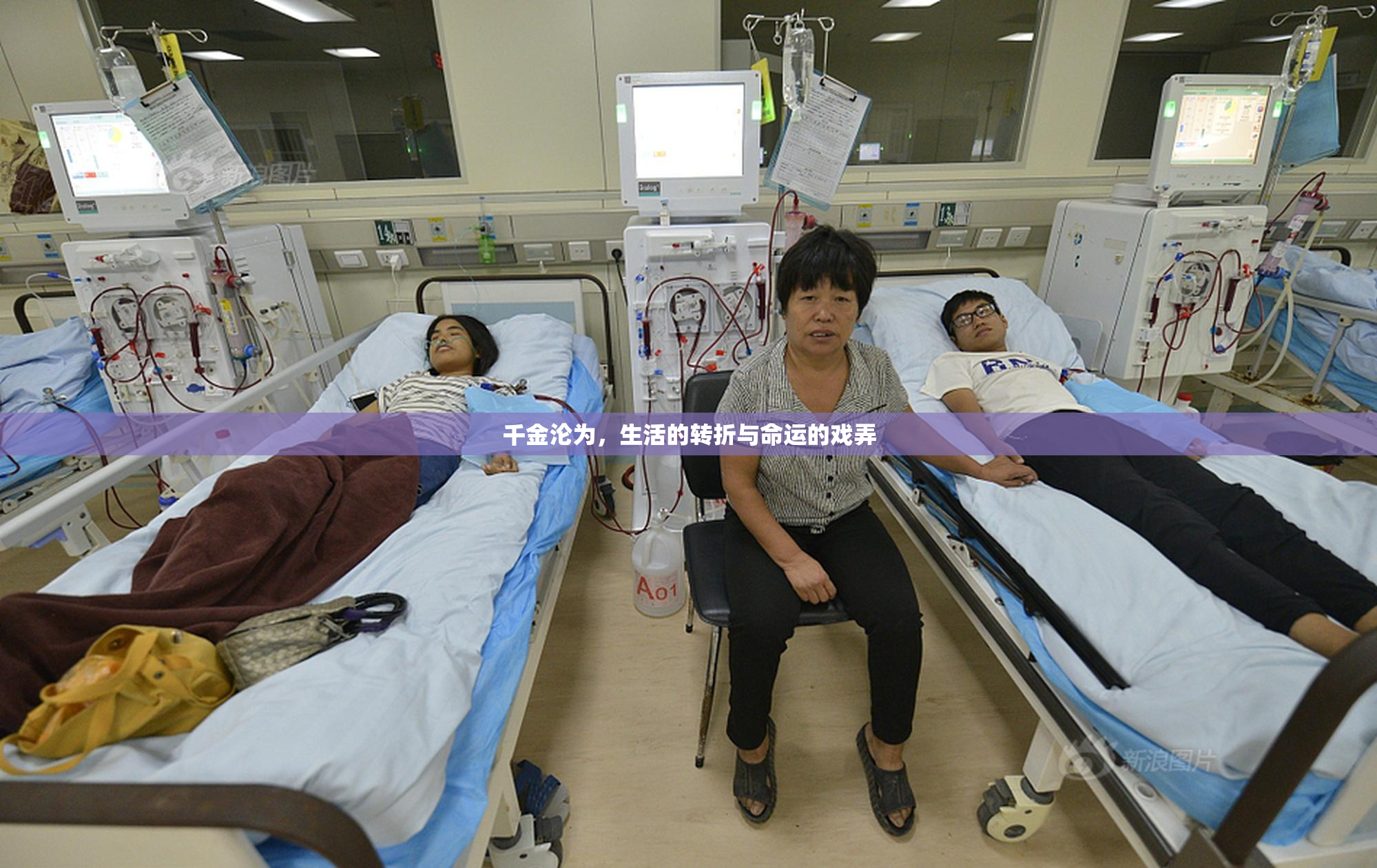 千金沦为，生活的转折与命运的戏弄