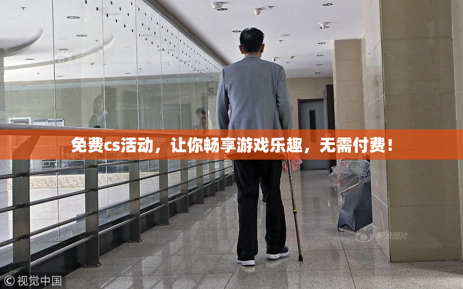免费cs活动，让你畅享游戏乐趣，无需付费！