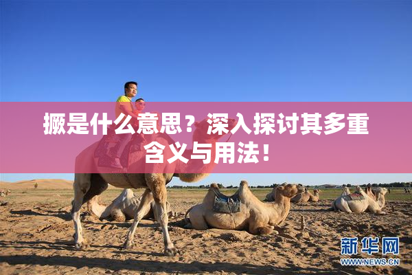 撅是什么意思？深入探讨其多重含义与用法！