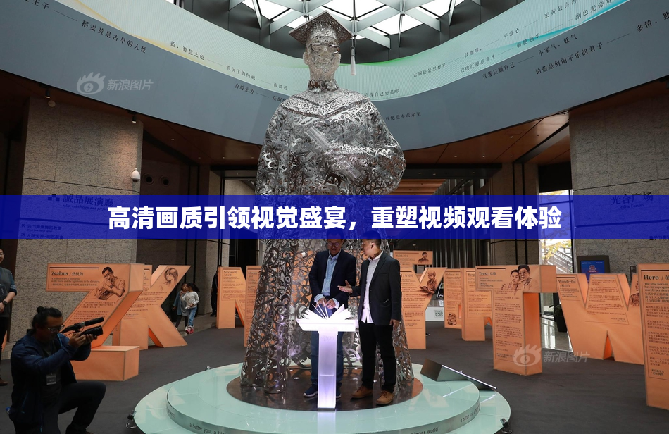 高清画质引领视觉盛宴，重塑视频观看体验