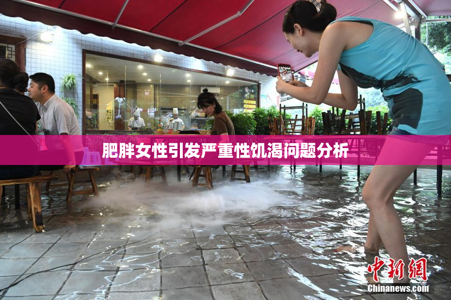 肥胖女性引发严重性饥渴问题分析