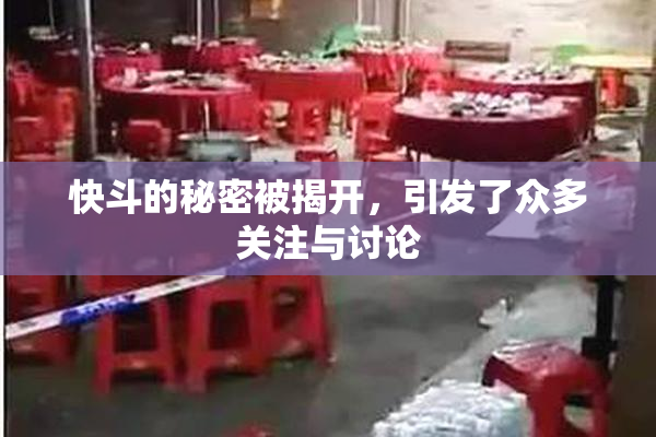 快斗的秘密被揭开，引发了众多关注与讨论