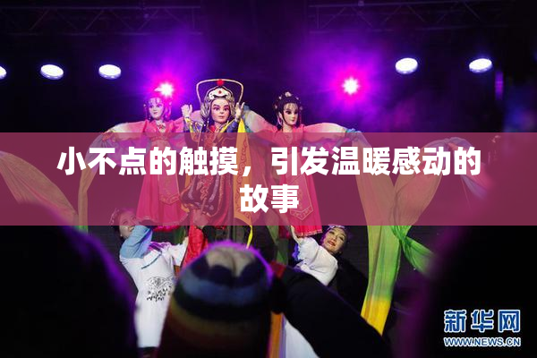 小不点的触摸，引发温暖感动的故事