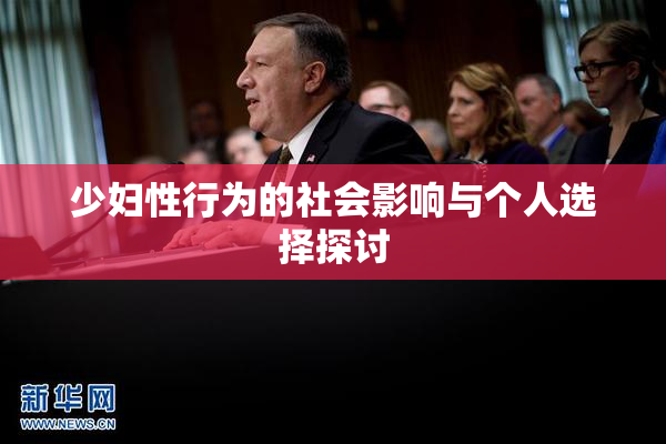 少妇性行为的社会影响与个人选择探讨