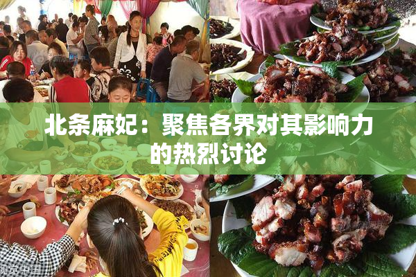 北条麻妃：聚焦各界对其影响力的热烈讨论
