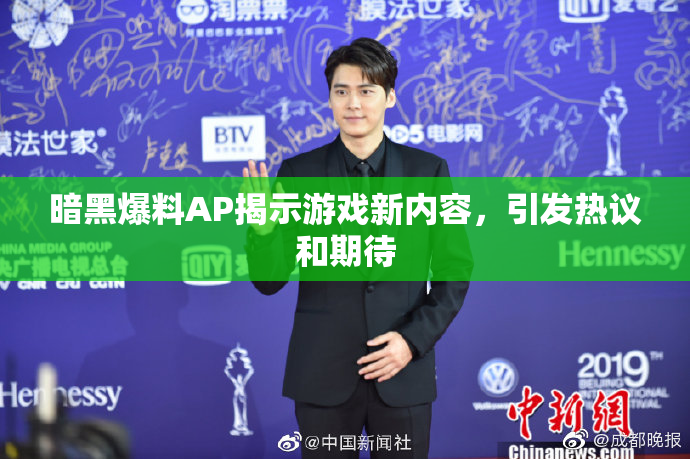 暗黑爆料AP揭示游戏新内容，引发热议和期待
