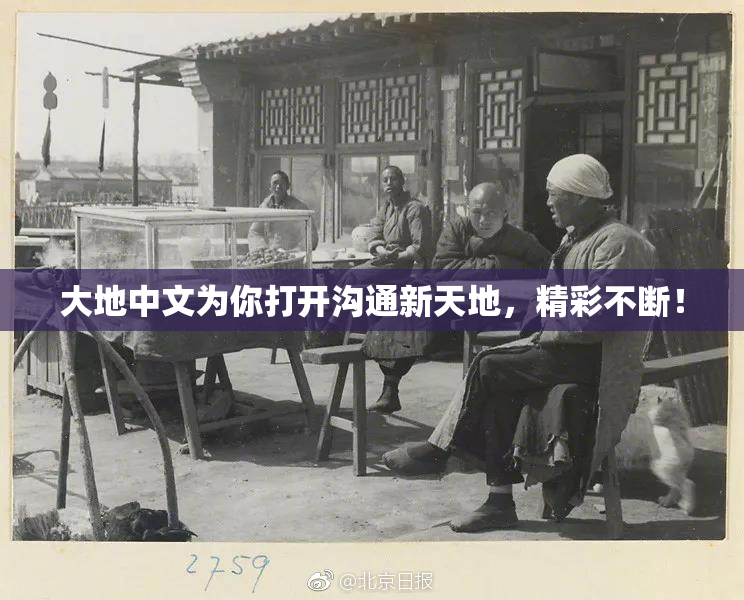大地中文为你打开沟通新天地，精彩不断！