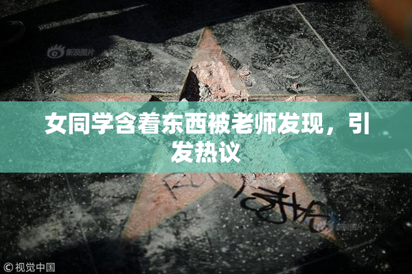 女同学含着东西被老师发现，引发热议