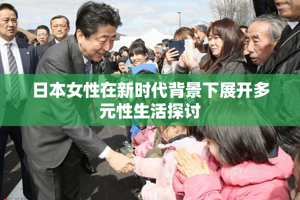 日本女性在新时代背景下展开多元性生活探讨