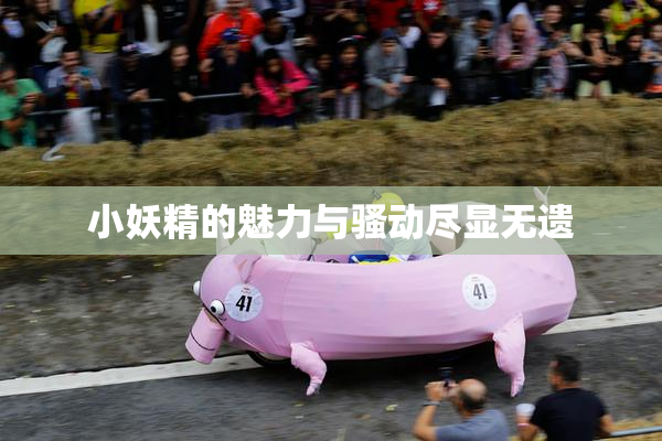 小妖精的魅力与骚动尽显无遗