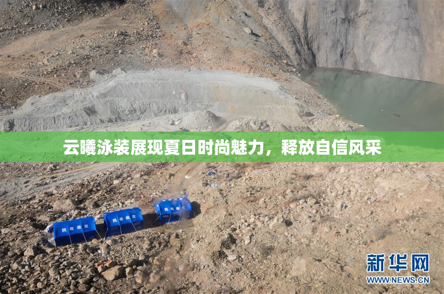 云曦泳装展现夏日时尚魅力，释放自信风采