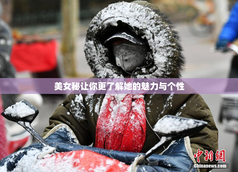 美女秘让你更了解她的魅力与个性
