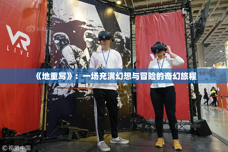 《地重写》：一场充满幻想与冒险的奇幻旅程