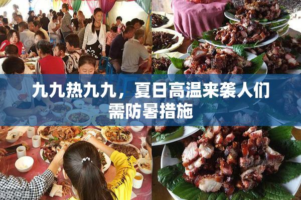 九九热九九，夏日高温来袭人们需防暑措施