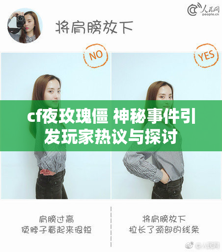 cf夜玫瑰僵 神秘事件引发玩家热议与探讨