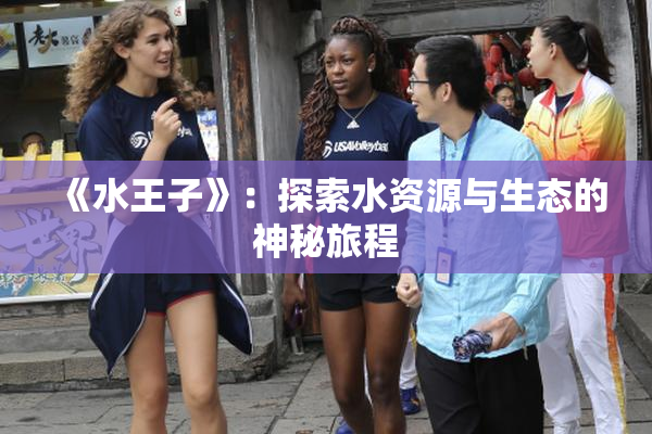 《水王子》：探索水资源与生态的神秘旅程