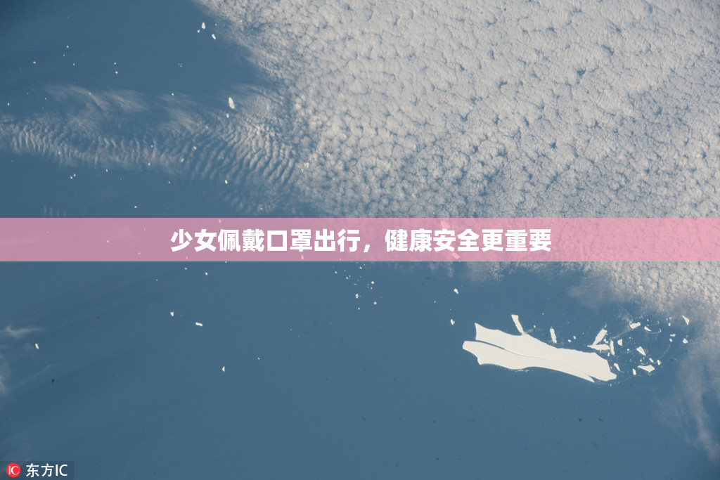 少女佩戴口罩出行，健康安全更重要