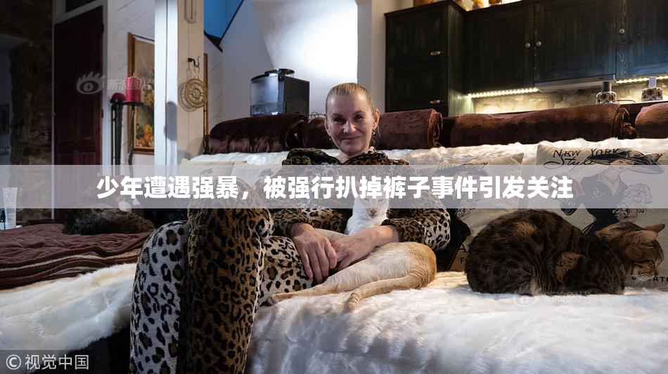 少年遭遇强暴，被强行扒掉裤子事件引发关注