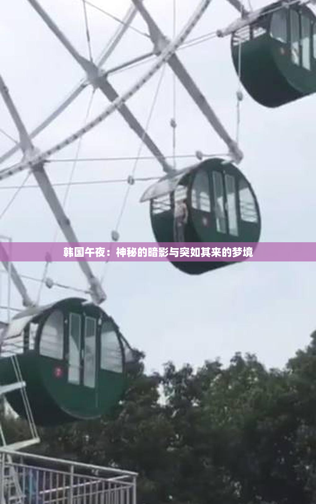 韩国午夜：神秘的暗影与突如其来的梦境