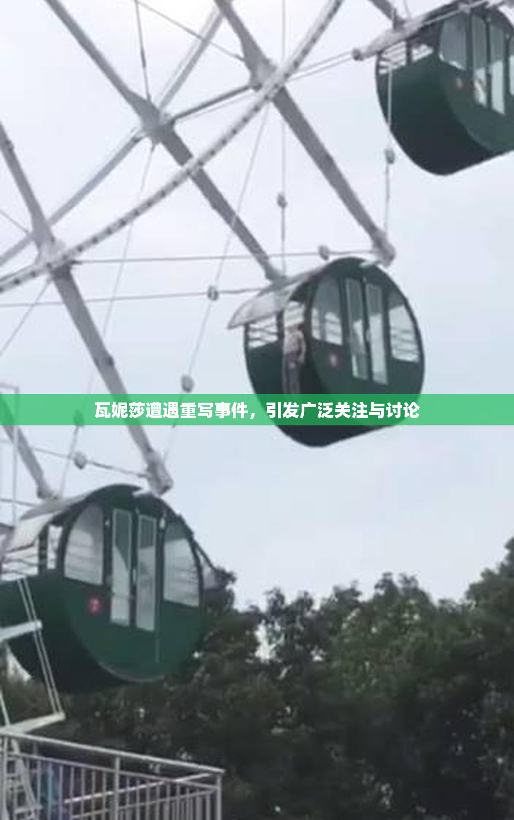 瓦妮莎遭遇重写事件，引发广泛关注与讨论