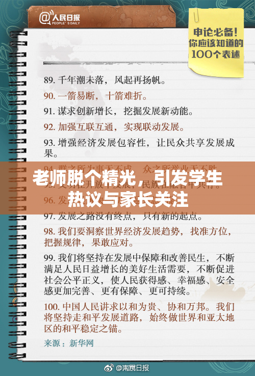老师脱个精光，引发学生热议与家长关注