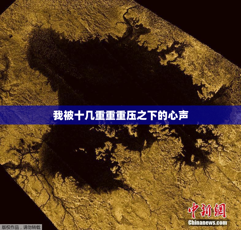 我被十几重重重压之下的心声