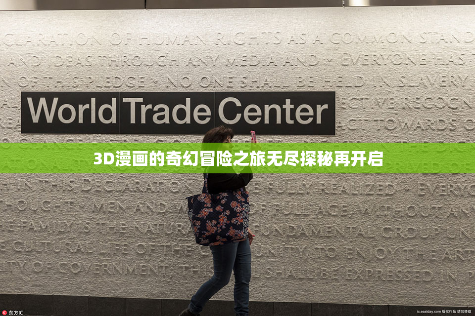 3D漫画的奇幻冒险之旅无尽探秘再开启
