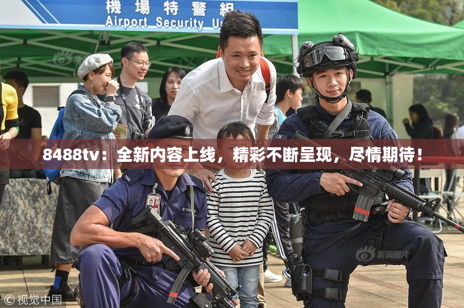 8488tv：全新内容上线，精彩不断呈现，尽情期待！