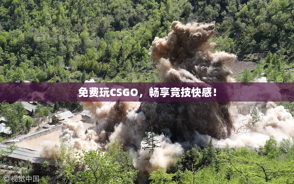 免费玩CSGO，畅享竞技快感！