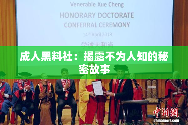 成人黑料社：揭露不为人知的秘密故事