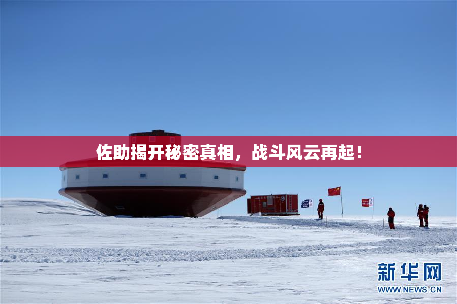 佐助揭开秘密真相，战斗风云再起！