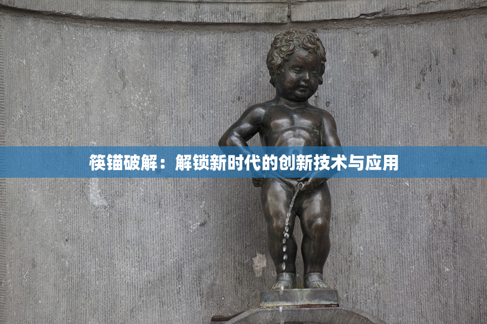 筷锚破解：解锁新时代的创新技术与应用