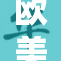 欧美激发精力，推动创新和发展新机遇