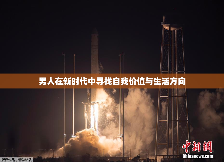 男人在新时代中寻找自我价值与生活方向