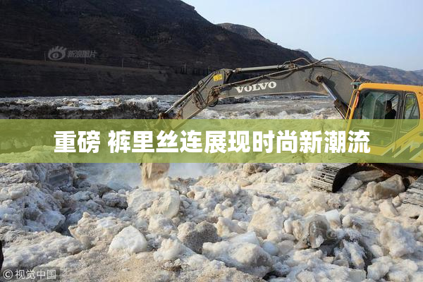重磅 裤里丝连展现时尚新潮流