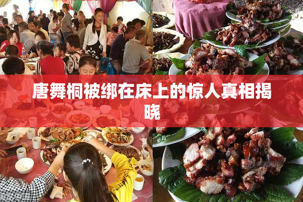 唐舞桐被绑在床上的惊人真相揭晓