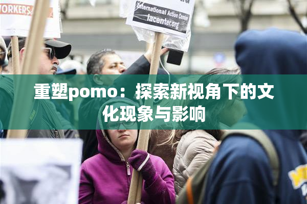 重塑pomo：探索新视角下的文化现象与影响