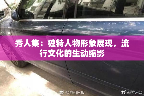 秀人集：独特人物形象展现，流行文化的生动缩影