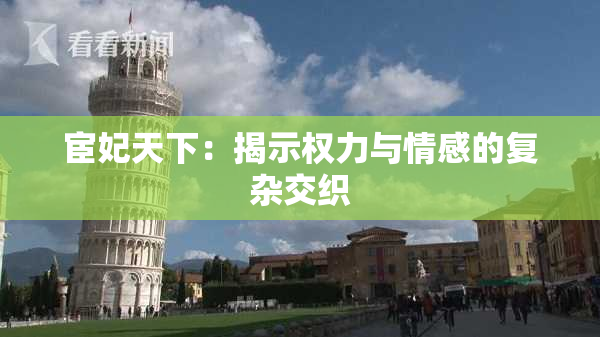 宦妃天下：揭示权力与情感的复杂交织