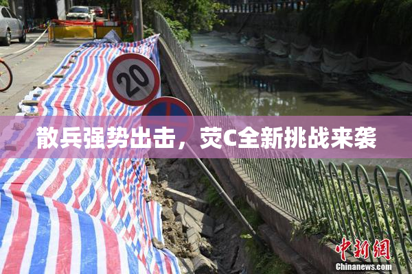 散兵强势出击，荧C全新挑战来袭