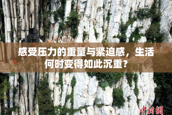 感受压力的重量与紧迫感，生活何时变得如此沉重？