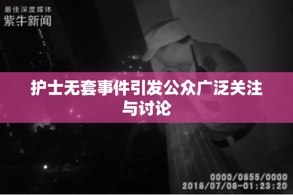 护士无套事件引发公众广泛关注与讨论