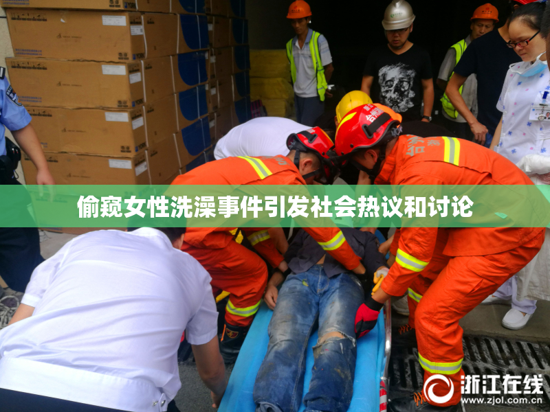 偷窥女性洗澡事件引发社会热议和讨论