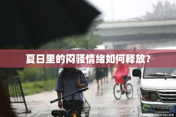 夏日里的闷骚情绪如何释放？