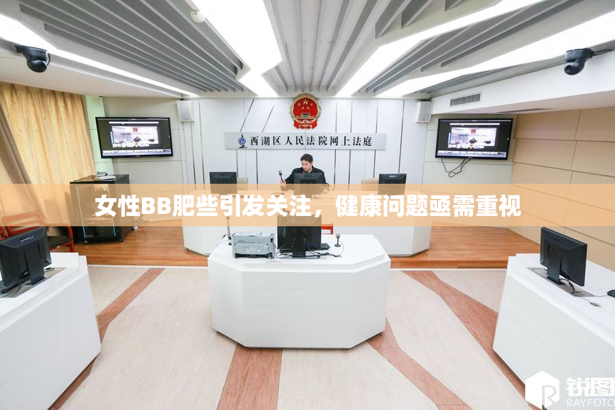 女性BB肥些引发关注，健康问题亟需重视