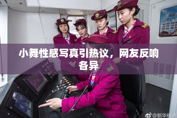 小舞性感写真引热议，网友反响各异