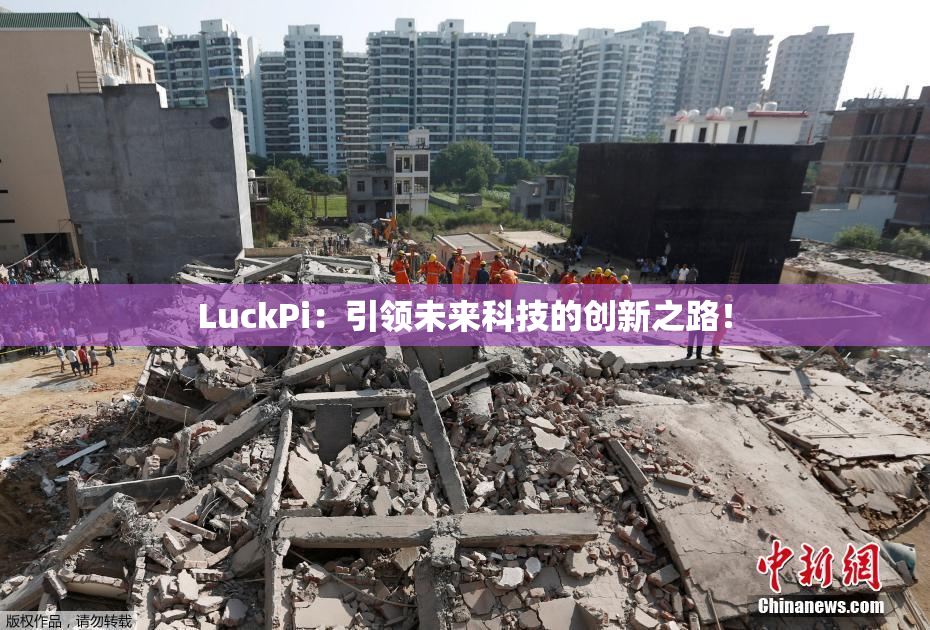 LuckPi：引领未来科技的创新之路！