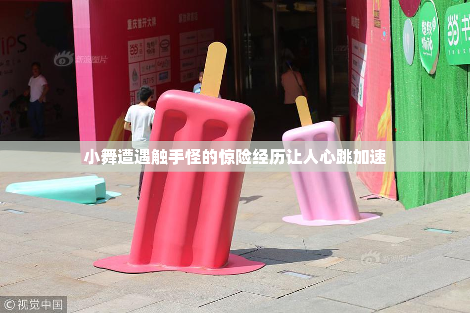 小舞遭遇触手怪的惊险经历让人心跳加速