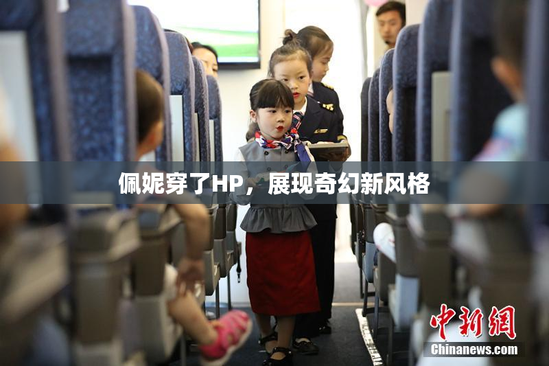 佩妮穿了HP，展现奇幻新风格
